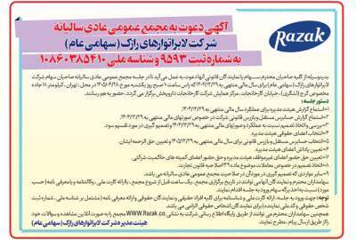 اطلاعیه برگزاری مجمع عمومی عادی سالیانه شرکت لابراتوارهای رازک
