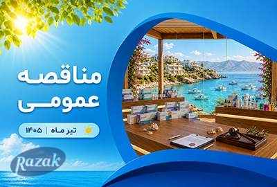 مناقصه جعبه های دارویی دامی (خرید داخلی)